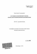 Состояние порфиринового обмена при неалкогольной жировой болезни печени - тема автореферата по медицине