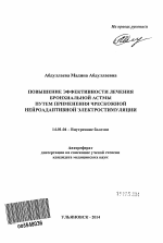 Повышение эффективности лечения бронхиальной астмы путем применения чрескожной нейроадаптивной электростимуляции - тема автореферата по медицине