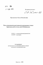 Роль измененной реактивности организма в генезе бронхиальной астмы детей Забайкалья - тема автореферата по медицине