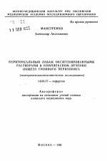 Перитонеальный лаваж оксигенированными растворами в комплексном лечении общего гнойного перитонита (экспериментально-клиническое исследование) - тема автореферата по медицине