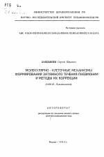 Молекулярно-клеточные механизмы формирования затяжного течения пневмонии и методы их коррекции - тема автореферата по медицине