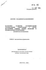 Патогенез развития эссенциальной артериальной гипертензии у детей Восточной Сибири. Новые подходы в профилактике и коррекции (клиническое исследование) - тема автореферата по медицине