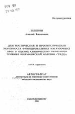 Диагностическая и прогностическая значимость функциональных нагрузочных проб о оценке клинических вариантов течения ишемической болезни сердца - тема автореферата по медицине