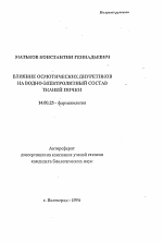 Влияние осмотических диуретиков на водно-электролитный состав тканей почки - тема автореферата по медицине