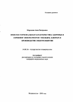 Иммунно-гормональная характеристика здоровья и скрининг онкомаркеров у женщин, занятых в производстве электроэнергии - тема автореферата по медицине
