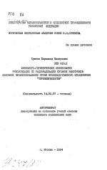 Физиолого-гигиеническое обоснование рекомендаций по рационализации питания работников основных профессиональных групп производственного объединения "Туркменгеология" - тема автореферата по медицине