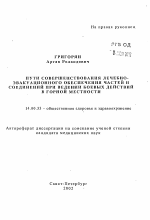 Пути совершенствования лечебно-эвакуационного обеспечения частей и соединений при ведении боевых действий в горной местности - тема автореферата по медицине