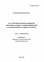 NA+/LI+-противотранспорт в мембране эритроцита больных с разной клинической характеристикой рассеянного склероза - тема автореферата по медицине