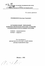 Аутоиммунный тиреоидит: клинико-иммунологические аспекты и иммунокорригирующая терапия - тема автореферата по медицине