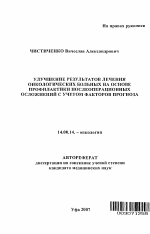 Улучшение результатов лечения онкологических больных на основе профилактики послеоперационных осложнений с учетом факторов прогноза - тема автореферата по медицине