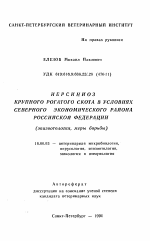 Иерсиниоз крупного рогатого скота в условиях Северного экономического района Российской Федерации (эпизоотология, меры борьбы) - тема автореферата по ветеринарии