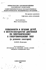 Особенности и лечение детей с вегето-сосудистой дистонией по гипотоническому и гипертоническому типу (в условиях санатория) - тема автореферата по медицине