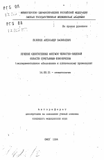 Лечение одногенных флегмон челюстно-лицевой области сочетанным фонофорезом (экспериментальное обоснование к клиническому применению) - тема автореферата по медицине