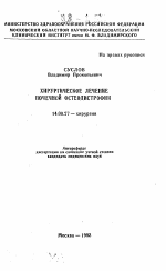 Хирургическое лечение почечной остеодистрофии - тема автореферата по медицине