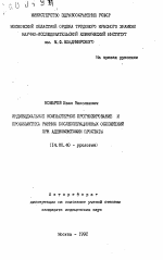 Индивидуальное компьютерное прогнозирование и профилактика ранних послеоперационных осложнений при аденомэктомии простаты - тема автореферата по медицине