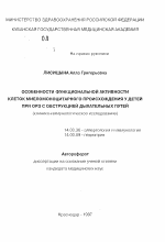 Особенности функциональной активности клеток миеломоноцитарного происхождения у детей при ОРЗ с обструкцией дыхательных путей - тема автореферата по медицине