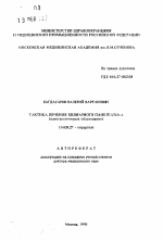 Тактика лечения билиарного панкреатита (патогенетическое обоснование) - тема автореферата по медицине