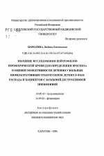 Значение исследования нейтрофилов периферической крови для определения прогноза и оценки эффективности лечения у больных инфильтративным туберкулезом легких в фазе распада и пациентов с затяжной деструктивной пневмонией - тема автореферата по медицине