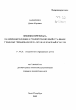 Влияние перфторана на микроциркуляцию и реологические свойства крови у больных при операциях на органах брюшной полости - тема автореферата по медицине