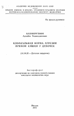 Клоакальная форма атрезии прямой кишки у девочек - тема автореферата по медицине