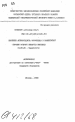 Значение антиоксиданта эмоксипина в комплексной терапии острого инфаркта миокарда - тема автореферата по медицине