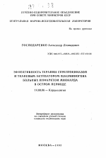 Эффективность терапии стрептокиназой и тканевым активатором плазминогена больных инфрактом миокарда в остром периоде - тема автореферата по медицине