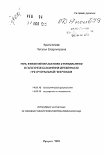 Роль изменений метаболизма и гемодинамики в патогенезе осложнений беременности при артериальной гипертензии - тема автореферата по медицине