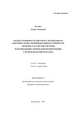 Распространенность высокого артериального давления, морфо-функциональные особенности сердечно-сосудистой системы и профилактика артериальной гипертензии у детей в Красноярском крае - тема автореферата по медицине