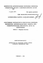 Состояние перекисного окисления липидов, ферментов антиоксидантной защиты при геморрагических инсультах; пути их коррекции - тема автореферата по медицине