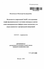 Возможности современной ЭхоКГ в исследовании морфо-функционального состояния миокарда и диагностике миокардиального фиброза левого желудочка у молодых пациентов с артериальной гипертонией - тема автореферата по медицине