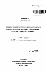 Влияние сроков рестернотомии на результаты лечения послеоперационных кровотечений у кардиохирургических больных - тема автореферата по медицине