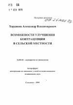 Возможности улучшения контрацепции в сельской местности - тема автореферата по медицине