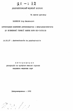 Обоснование включения антиоксидантов и мембранопротекторов к интенсивной терапии тяжелых форм НПГ-гестозов - тема автореферата по медицине