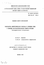 Разработка хирургического подхода к лечению СПИД с помощью экстракорпоральной иммуносорбции (Экспериментальное исследование) - тема автореферата по медицине