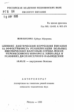 Влияние диетической коррекции питания на эффективность реабилитации больных ишемической болезнью сердца после перенесенного инфаркта миокарда в условиях диспансерного наблюдения - тема автореферата по медицине