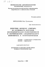 Действие бруцелл (убитых) на активность факторов неспецифической резистентности и формирование специфического иммунитета к гетероантигенам - тема автореферата по медицине