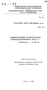 Химиотерапия распространенного плоскоклеточного рака легких - тема автореферата по медицине