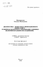 Диагностика подострого инфекционного эндокардита и вопросы патогенеза заболевания. Клинико-экспериментальное исследование - тема автореферата по медицине