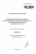 Клинико-биомеханическое обоснование реконструктивно-восстановительных вмешательств на бедренной кости при патологии тазобедренного сустава - тема автореферата по медицине