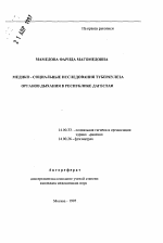 Медико-социальные исследования туберкулеза органов дыхания в Республике Дагестан - тема автореферата по медицине