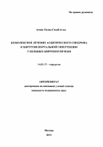 Комплексное лечение асцитического синдрома в хирургии портальной гипертензии у больных циррозом печени - тема автореферата по медицине