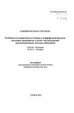 Особенности клинического течения и морфофункциональное состояние эритроцитов у детей с наследственной энзимопенической метгемоглобинемией - тема автореферата по медицине