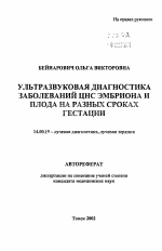 Ультразвуковая диагностика заболеваний ЦНС эмбриона и плода на разных сроках гестации - тема автореферата по медицине