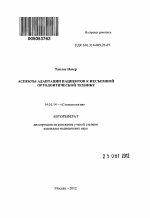 Аспекты адаптации пациентов к несъемной ортодонтической технике - тема автореферата по медицине