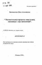 Нагноительные процессы лица и шеи, связанные с лор-патологией - тема автореферата по медицине