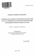 Особенности сердечно-сосудистой и плацентарной систем у женщин после хирургической коррекции врождённых пороков сердца и сосудов - тема автореферата по медицине