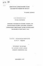 Изменение реактивности организма человека при использовании методики сочетанной сорбционно-аппликационно-лимфотропной терапии воспалительных заболеваний органов малого таза - тема автореферата по медицине