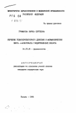 Изучение гепатопростекторного действия и фармакокинетики пента-О-никотината глицирризиновой кислоты - тема автореферата по медицине