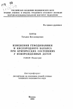 Изменения гемодинамики и кислородного баланса при критических состояниях у новорожденных детей - тема автореферата по медицине