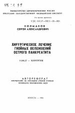 Хирургическое лечение гнойных осложнений острого панкреатита - тема автореферата по медицине